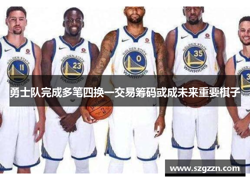 勇士队完成多笔四换一交易筹码或成未来重要棋子