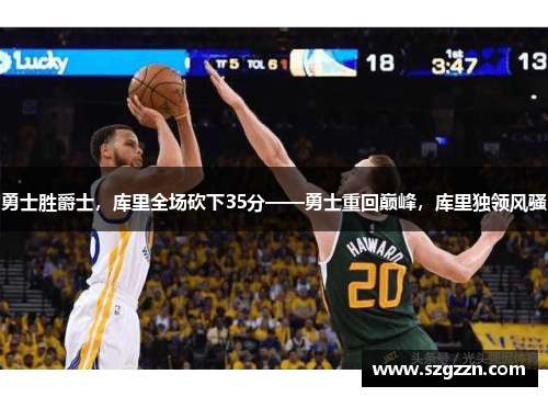 勇士胜爵士，库里全场砍下35分——勇士重回巅峰，库里独领风骚