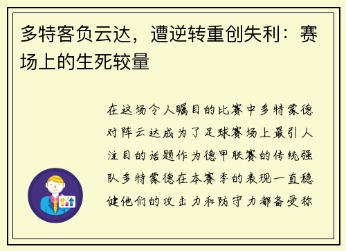 多特客负云达，遭逆转重创失利：赛场上的生死较量