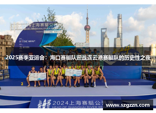 2025赛季亚运会：海口赛艇队迎战连云港赛艇队的历史性之夜