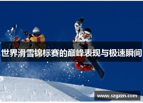 世界滑雪锦标赛的巅峰表现与极速瞬间