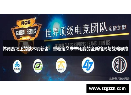 体育赛场上的战术创新者：重新定义未来比赛的全新格局与战略思维