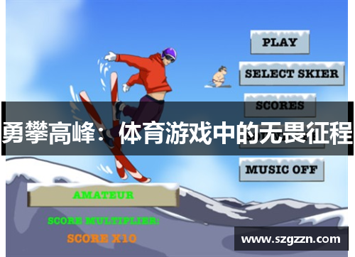 勇攀高峰：体育游戏中的无畏征程
