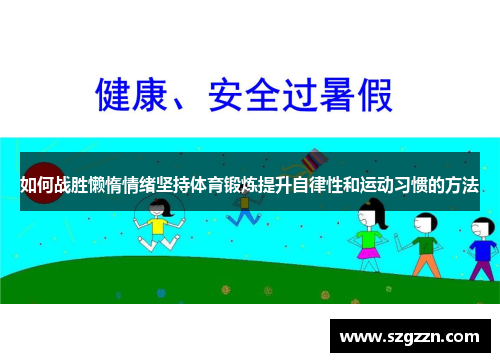 如何战胜懒惰情绪坚持体育锻炼提升自律性和运动习惯的方法