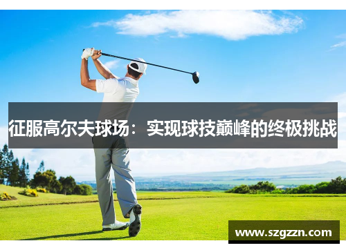 征服高尔夫球场：实现球技巅峰的终极挑战