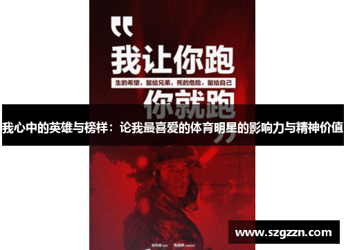 我心中的英雄与榜样：论我最喜爱的体育明星的影响力与精神价值