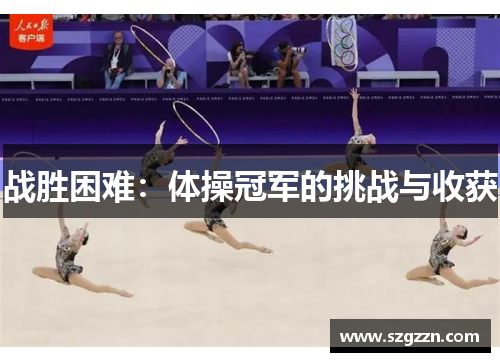 战胜困难：体操冠军的挑战与收获