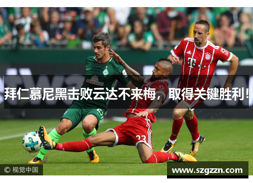 拜仁慕尼黑击败云达不来梅，取得关键胜利！