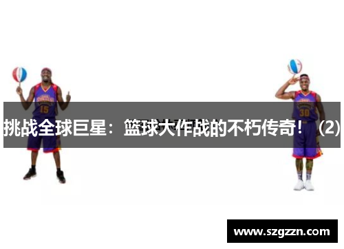 挑战全球巨星：篮球大作战的不朽传奇！ (2)
