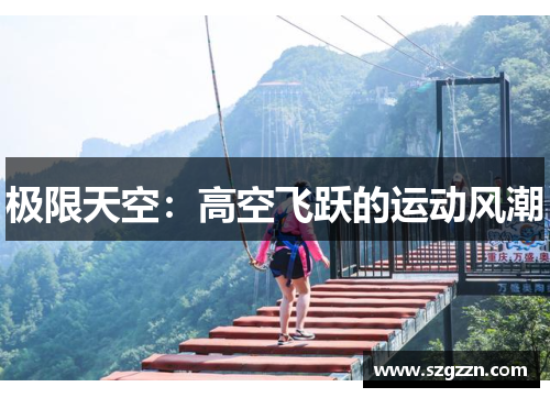 极限天空：高空飞跃的运动风潮
