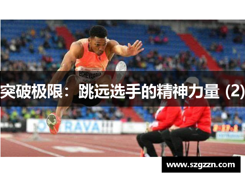 突破极限：跳远选手的精神力量 (2)