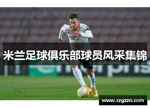 米兰足球俱乐部球员风采集锦