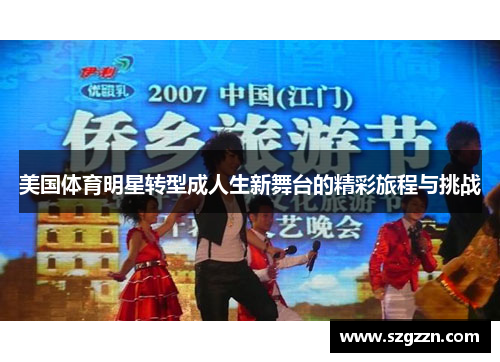 美国体育明星转型成人生新舞台的精彩旅程与挑战
