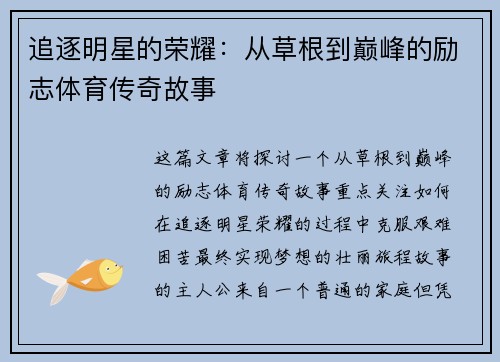 追逐明星的荣耀：从草根到巅峰的励志体育传奇故事