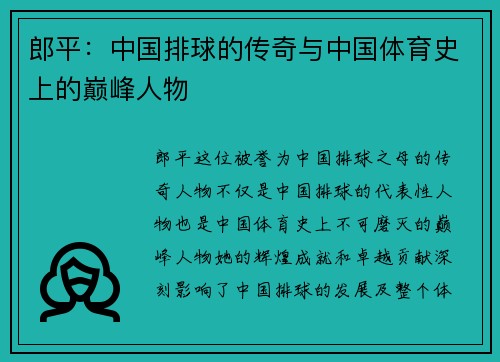 郎平：中国排球的传奇与中国体育史上的巅峰人物