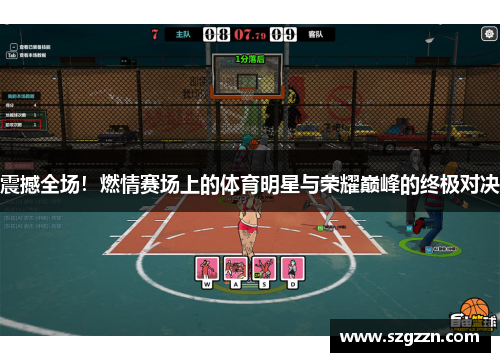 震撼全场！燃情赛场上的体育明星与荣耀巅峰的终极对决