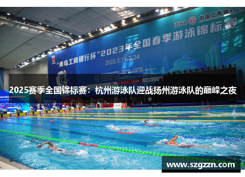 2025赛季全国锦标赛：杭州游泳队迎战扬州游泳队的巅峰之夜