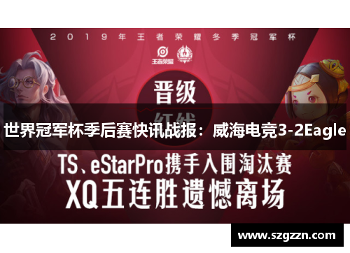 世界冠军杯季后赛快讯战报：威海电竞3-2Eagle