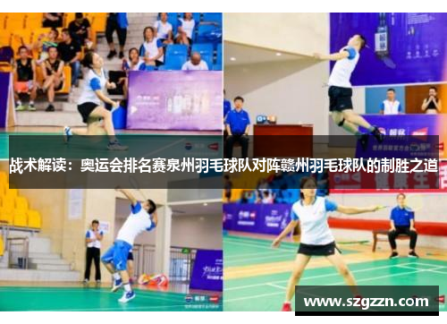 战术解读：奥运会排名赛泉州羽毛球队对阵赣州羽毛球队的制胜之道