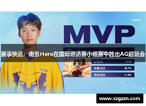 赛事快讯：南京Hero在国际邀请赛小组赛中胜出AG超玩会