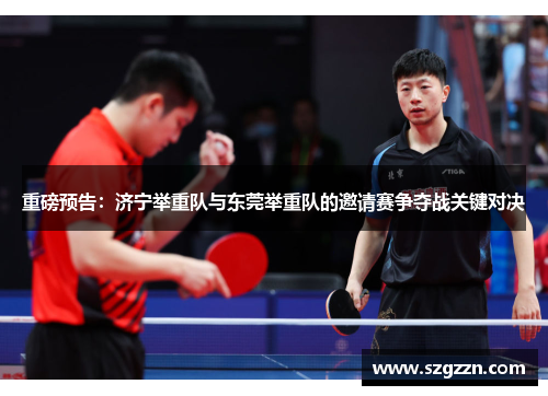 重磅预告：济宁举重队与东莞举重队的邀请赛争夺战关键对决