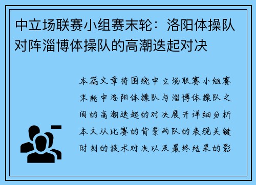 中立场联赛小组赛末轮：洛阳体操队对阵淄博体操队的高潮迭起对决