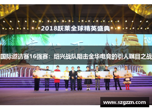 国际邀请赛16强赛：绍兴战队阻击金华电竞的引人瞩目之战