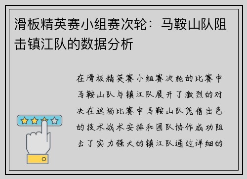 滑板精英赛小组赛次轮：马鞍山队阻击镇江队的数据分析