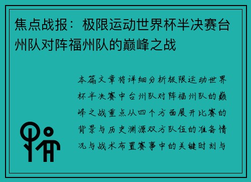 焦点战报：极限运动世界杯半决赛台州队对阵福州队的巅峰之战