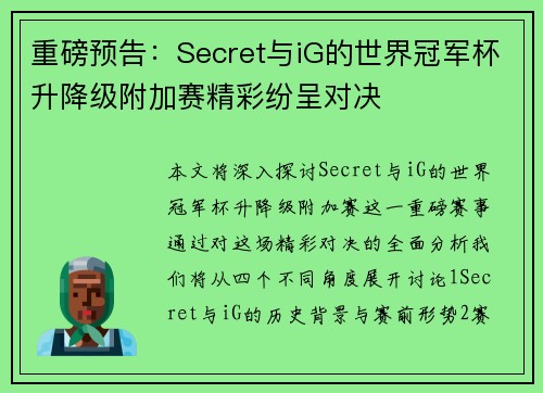 重磅预告：Secret与iG的世界冠军杯升降级附加赛精彩纷呈对决