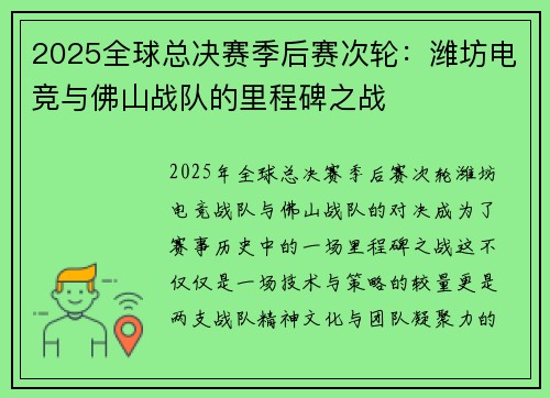 2025全球总决赛季后赛次轮：潍坊电竞与佛山战队的里程碑之战