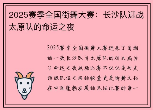 2025赛季全国街舞大赛：长沙队迎战太原队的命运之夜