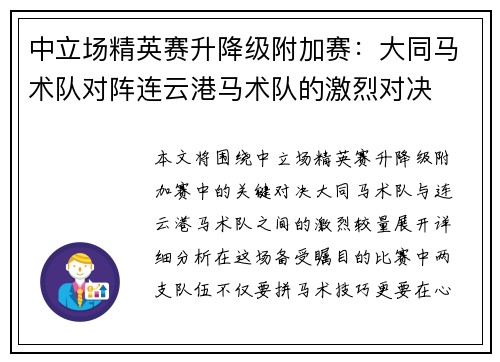 中立场精英赛升降级附加赛：大同马术队对阵连云港马术队的激烈对决