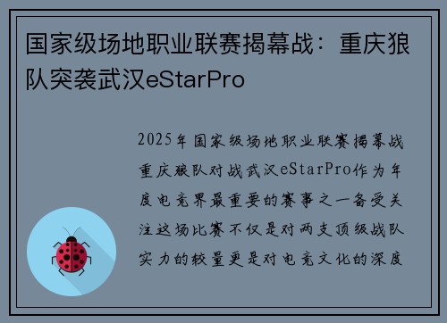 国家级场地职业联赛揭幕战：重庆狼队突袭武汉eStarPro