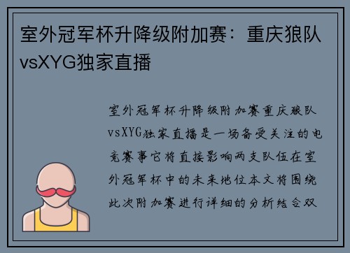 室外冠军杯升降级附加赛：重庆狼队vsXYG独家直播