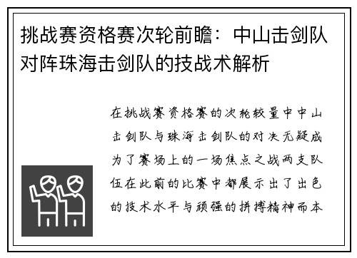 挑战赛资格赛次轮前瞻：中山击剑队对阵珠海击剑队的技战术解析