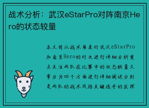战术分析：武汉eStarPro对阵南京Hero的状态较量