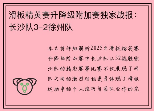 滑板精英赛升降级附加赛独家战报：长沙队3-2徐州队