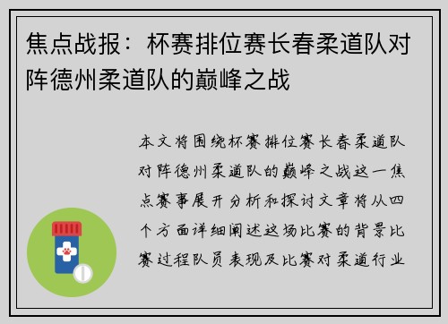 焦点战报：杯赛排位赛长春柔道队对阵德州柔道队的巅峰之战