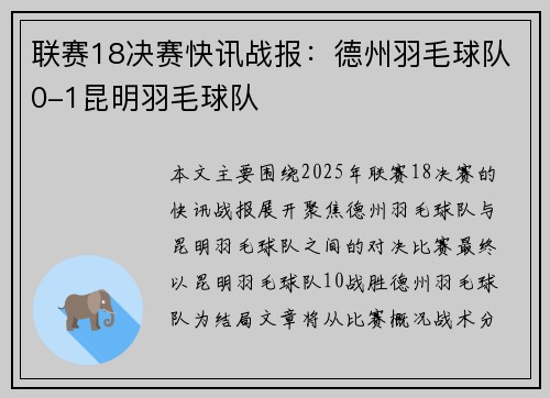 联赛18决赛快讯战报：德州羽毛球队0-1昆明羽毛球队