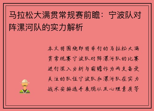 马拉松大满贯常规赛前瞻：宁波队对阵漯河队的实力解析