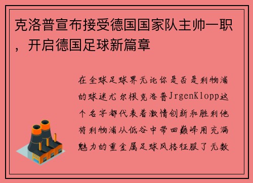 克洛普宣布接受德国国家队主帅一职，开启德国足球新篇章