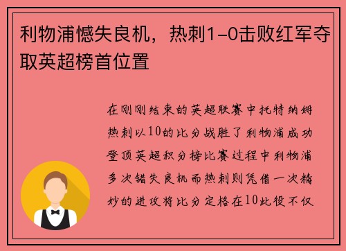 利物浦憾失良机，热刺1-0击败红军夺取英超榜首位置
