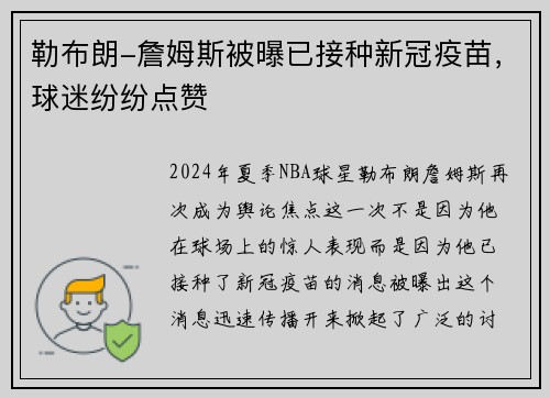 勒布朗-詹姆斯被曝已接种新冠疫苗，球迷纷纷点赞