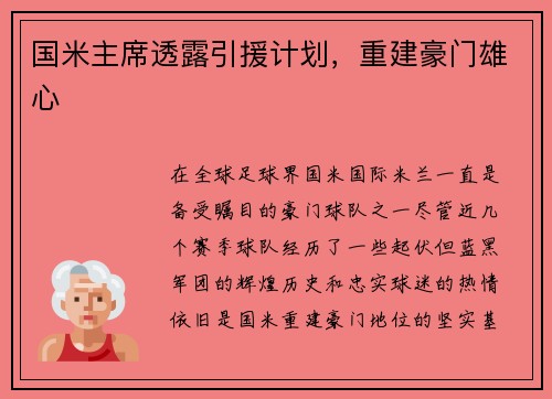国米主席透露引援计划，重建豪门雄心