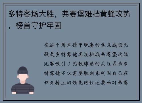 多特客场大胜，弗赛堡难挡黄蜂攻势，榜首守护牢固