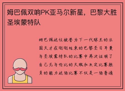 姆巴佩双响PK亚马尔新星，巴黎大胜圣埃蒙特队