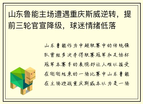 山东鲁能主场遭遇重庆斯威逆转，提前三轮官宣降级，球迷情绪低落