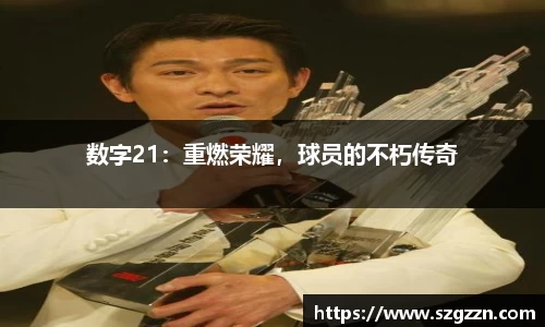 数字21：重燃荣耀，球员的不朽传奇