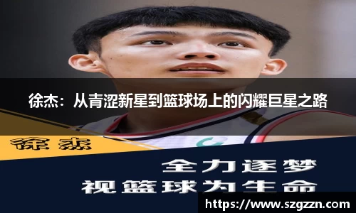 徐杰：从青涩新星到篮球场上的闪耀巨星之路